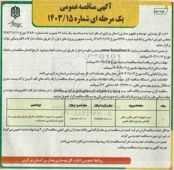 مناقصه خرید تجهیزات آمفی تئاتر و سالن کنفرانس باغ نوبت دوم 