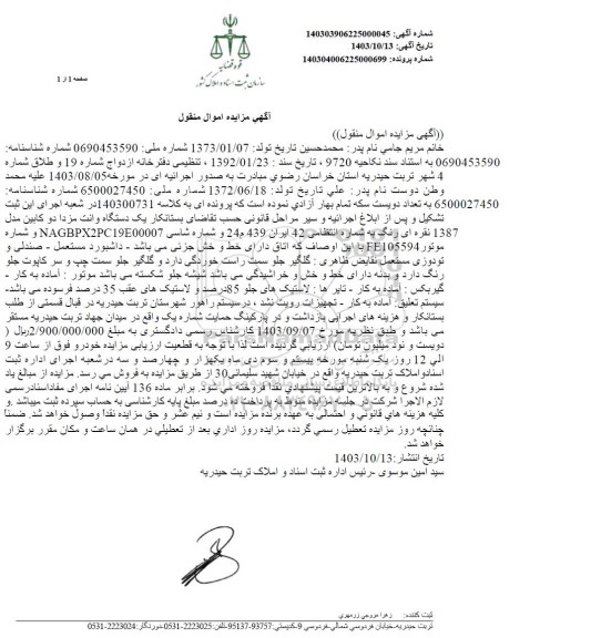 مزایده فروش یکدستگاه وانت مزدا دو کابین مدل 1387 