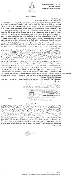 مزایده یک دستگاه خودرو سواری پیکان دولوکس مدل 1385 رنگ سفید