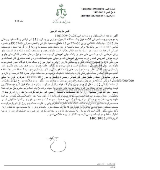 مزایده فروش یک دستگاه اتومبیل سواری پراید تیپ 131 اس ایکس