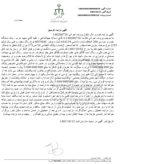 مزایده یک دستگاه خودرو سواری SDTU5 206 مدل 1393