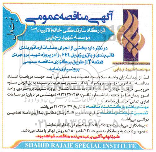مناقصه اجرای عملیات آرماتوربندی ببندی و بتن ریزی پل