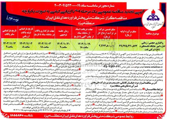 تجدید مناقصه واگذاری حجمی/ زمانی اداره امور جایگاه تک منظوره CNG شرکتی تفت / نوبت دوم