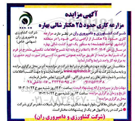 مزایده مزارعه کاری حدود 25 هکتار شالی بهاره