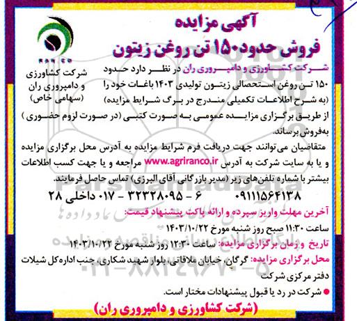 مزایده فروش حدود 150 تن روغن زیتون