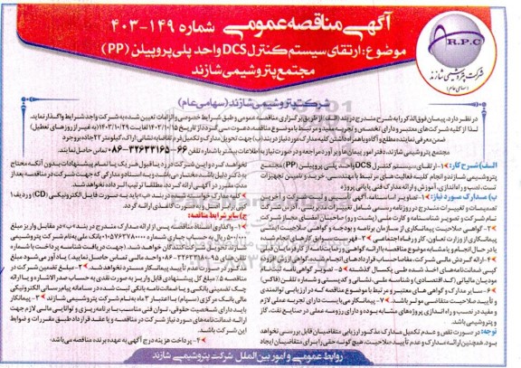 مناقصه ارتقای سیستم کنترل DCS واحد پلی پروپیلن (PP)