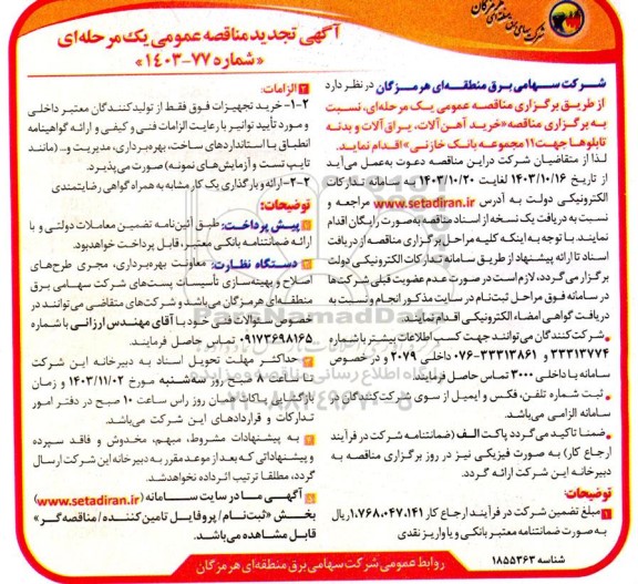 تجدید مناقصه خرید آهن آلات، یراق آلات و بدنه تابلوها جهت 11 مجموعه بانک خازنی 