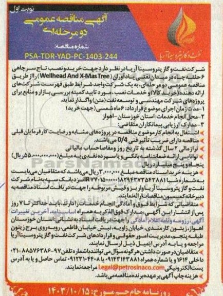 آگهی مناقصه عمومی  خرید و نصب تاج سرچاهی 6 حلقه چاه 