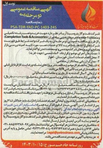 آگهی مناقصه عمومی  خرید و نصب رشته تکمیلی  و متعلقات 6 حلقه چاه