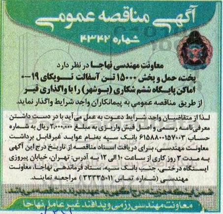 مناقصه پخت حمل و پخش 15000 تن آسفالت توپکای