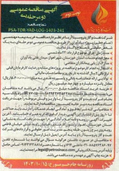 مناقصه خرید بیمه مهندسی تمام خطر پروژه یادآوران نوبت دوم 