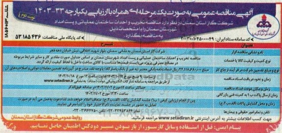 مناقصه تخریب و احداث ساخمان عملیاتی و پست امداد  نوبت دوم 