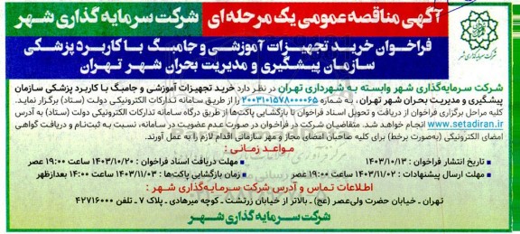 مناقصه فراخوان خرید تجهیزات آموزشی و جامبگ با کاربرد پزشکی