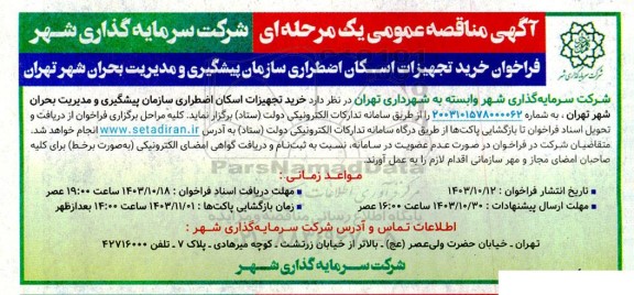 مناقصه فراخوان خرید تجهیزات اسکان اضطراری سازمان پیشگیری و مدیریت بحران شهر