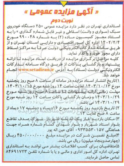 مزایده عمومی 25 دستگاه خودروی سبک (سواری و وانت) اسقاطی و غیرقابل شماره گذاری نوبت دوم