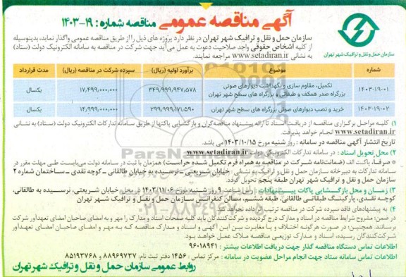 مناقصه تکمیل، مقاوم سازی و نگهداشت دیوارهای صوتی ...
