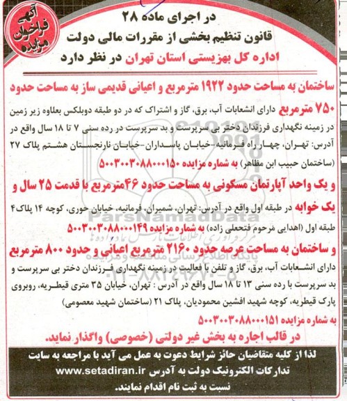 آگهی مزایده  ساختمان به مساحت حدود 1922 متر مربع و اعیانی قدیمی ساز