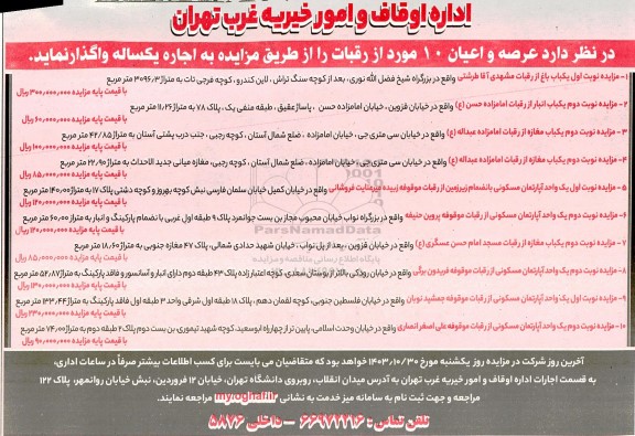 مزایده اجاره عرصه و اعیان 10 مورد از رقبات شامل باغ، انبار، مغازه، آپارتمان مسکونی