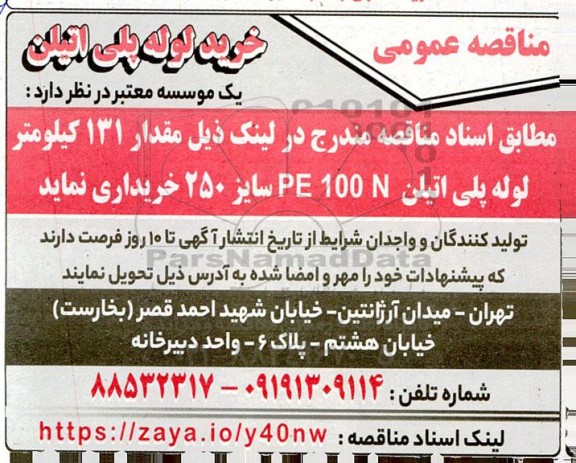 مناقصه عمومی خرید لوله پلی اتیلن