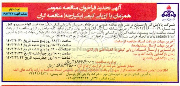 تجدید مناقصه خرید انواع سیم و کابل  - نوبت دوم