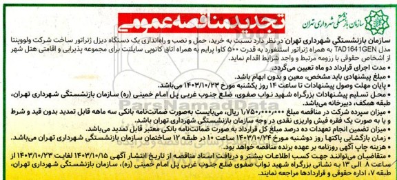 تجدید مناقصه خرید، حمل و نصب و راه اندازی یک دستگاه دیزل ژنراتور ساخت شرکت ولووپنتا ...