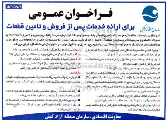 فراخوان مناقصه و مزایده عمومی برای ارائه خدمات پس از فروش و تامین قطعات
