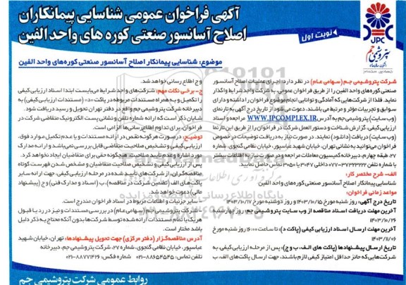 فراخوان عمومی شناسایی پیمانکاران اصلاح آسانسور صنعتی ...