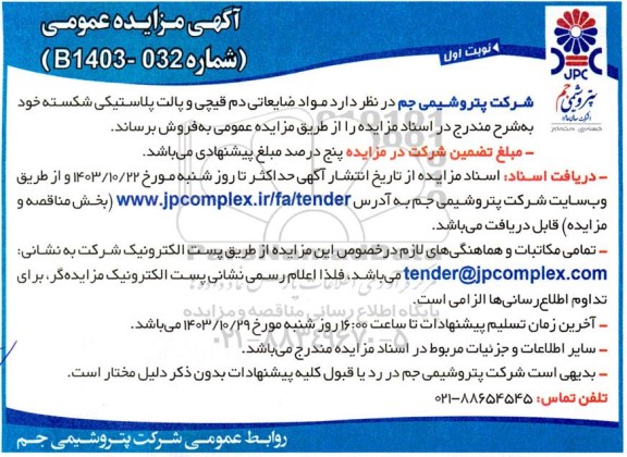 مزایده مواد ضایعاتی دم قیچی و پالت پلاستیکی شکسته 