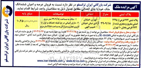 مزایده فروش عرصه و اعیان ششدانگ ملک با بنای احداثی 