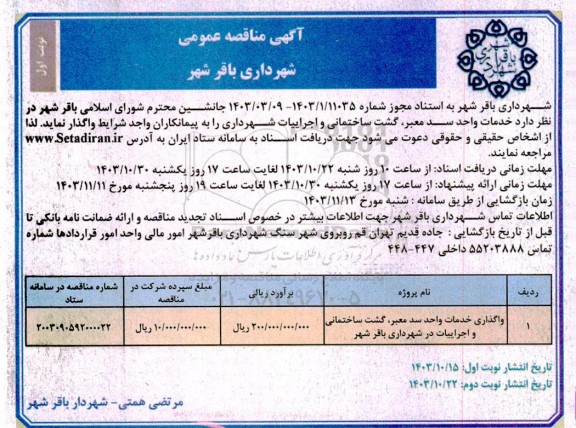 مناقصه عمومی واگذاری خدمات واحد سد معبر، گشت ساختمانی و اجراییات در شهرداری 