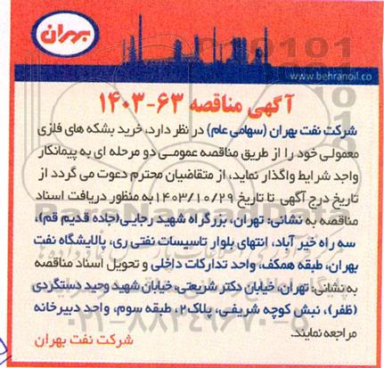 مناقصه خرید بشکه های فلزی معمولی