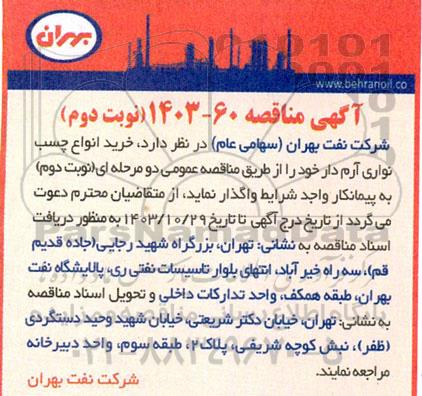 مناقصه خرید انواع چسب نواری آرم دار - نوبت دوم