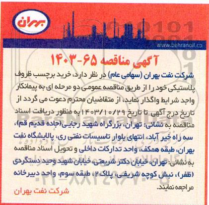مناقصه خرید برچسب ظروف پلاستیکی 