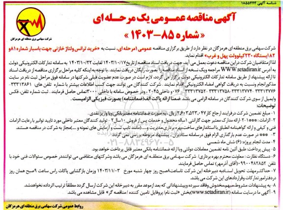 مناقصه خرید ترانس ولتاژ خازنی جهت باسبار....