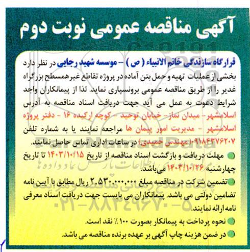 مناقصه بخشی از عملیات تهیه و حمل بتن آماده در پروژه تقاطع نوبت دوم 