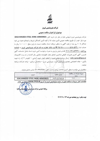 مناقصه خرید کابل (GALVANIZED STEEL WIRE ARMORED)