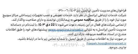 فراخوان مناقصه خدمات تعویض و نصب تجهیزات زیرساختی مراکز سوییچ
