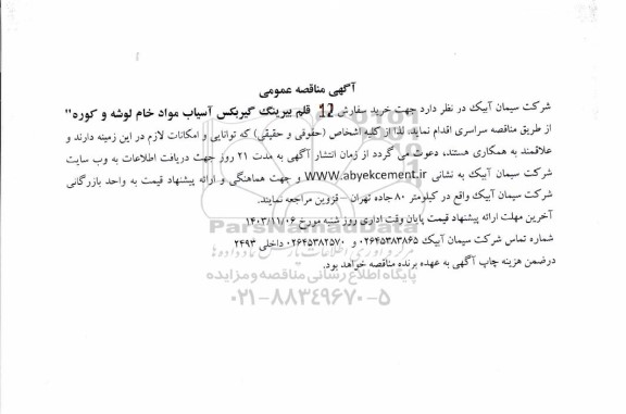 مناقصه عمومی 12 قلم بیرینگ گیربکس آسیاب مواد خام لوشه و کوره