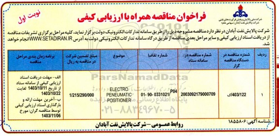 فراخوان مناقصه ELECTRO PENEUMATIC POSITIONER
