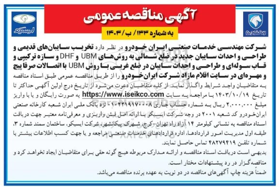 مناقصه عمومی تخریب سایبان های قدیمی و طراحی و احداث سایبان جدید در ضلع شمالی...