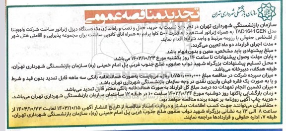 تجدید مناقصه خرید، حمل و نصب و راه اندازی یک دستگاه دیزل ژنراتور ساخت شرکت ولووپنتا مدل TAD1641GEN ...