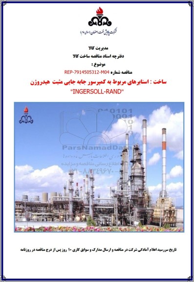 مناقصه اسنابرهای مربوط به کمپرسور جابه جایی مثبت هیدروژن  
