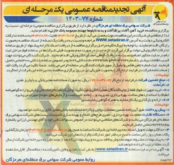 تجدید مناقصه خرید آهن آلات ، یراق آلات و بدنه تابلوها جهت 11 مجموعه بانک خازنی