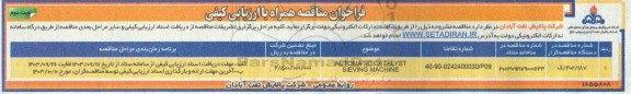 مناقصه automatic catalyst sieving machine نوبت دوم 