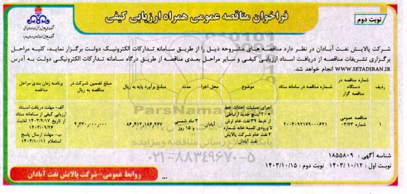 مناقصه اجرای عملیات احداث خط 20 اینچ جدید ارتباطی از خط 39 نفت خام ترش تا ورودی ...- نوبت دوم