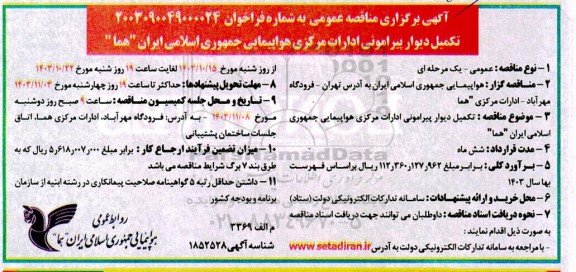 مناقصه تکمیل دیوار پیرامونی ادارات مرکزی هواپیمایی جمهوری اسلامی ایران 