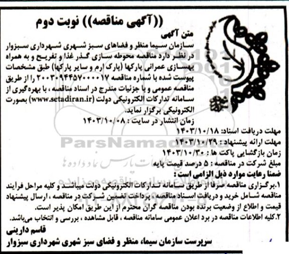  مناقصه محوطه سازی گذر غذا و تفریح و به همراه بهسازی عمرانی پارکها (پارک ارم و سایر پارکها)  - نوبت دوم