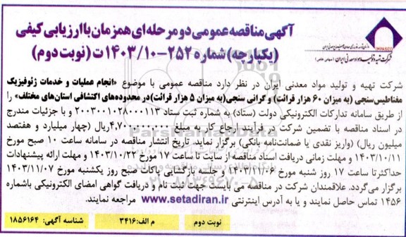 مناقصه عمومی انجام عملیات و خدمات ژئوفیزیک مغناطیس سنجی نوبت دوم  - نوبت دوم