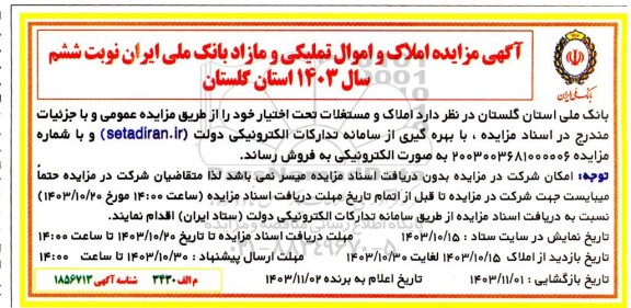 مزایده املاک و اموال تملیکی و مازاد نوبت ششم