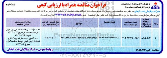 فراخوان ارزیابی کیفی AUTOMATED DISTILLATION APPARATUS - نوبت دوم